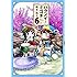 樫木祐人「ハクメイとミコチ(6)」