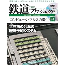鉄道 ザ・プロジェクト 93号 (111・113系電車) [分冊百科] (DVD付