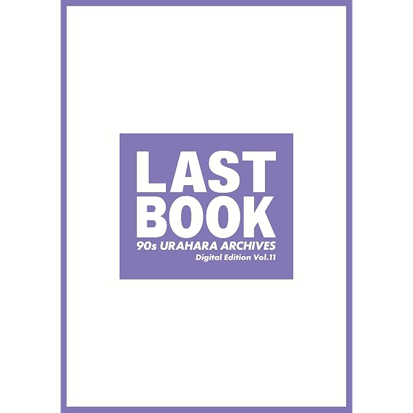 Amazon.co.jp: LAST BOOK 90s URAHARA ARCHIVES Digital Edition Vol.4