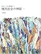 現代社会の神話―1957 (ロラン・バルト著作集 3)