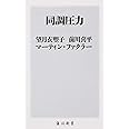 同調圧力 (角川新書)