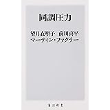 同調圧力 (角川新書)