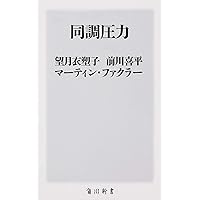 同調圧力 (角川新書)