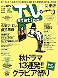 TV station (テレビステーション) 関東版 2023年10/14号 [雑誌]