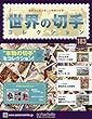 世界の切手コレクション (183)2018年 3/21 号 [雑誌]