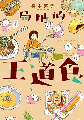 『局地的王道食』2巻