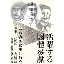 落合・吉薗秘史［7］三種の蝦夷の正体と源平藤橘の真実 | 落合莞爾