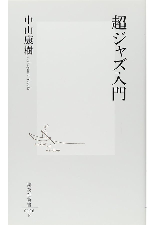 超ブルーノート入門 ―ジャズの究極・1500番台のすすめ (集英社新書