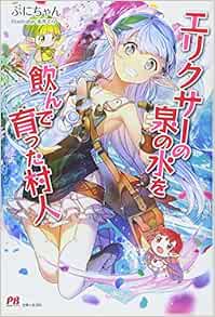 エリクサーの泉の水を飲んで育った村人 Pash ブックス ぷにちゃん 赤井 てら 本 通販 Amazon