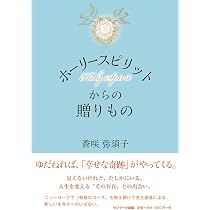 奇跡のコース』を生きる実践書―奇跡を目撃し合い、喜びを分かち合う