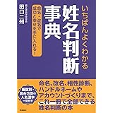 いちばんよくわかる姓名判断事典: 命名・改名で成功と幸せを手に入れる!