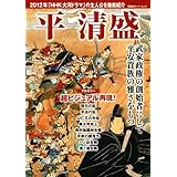 平清盛 (双葉社スーパームック)