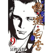 幽☆遊☆白書 10 (集英社文庫(コミック版)) | 冨樫 義博 |本