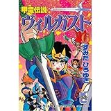 甲竜伝説ヴィルガスト