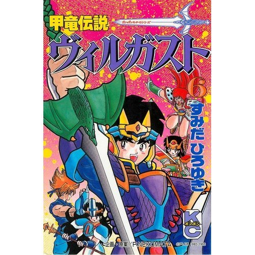 甲竜伝説ヴィルガスト