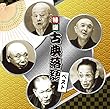 決定盤 特選 古典落語 ベスト