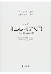 自己の治癒 | ハインツ・コフート, 笠原 嘉(監訳), 本城 秀次(監訳