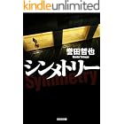 シンメトリー 警部補 姫川玲子 (光文社文庫)