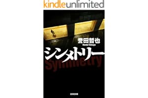 シンメトリー 警部補　姫川玲子の表紙