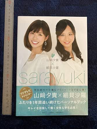 Amazon 写真集 貴重 山崎夕貴 細貝沙羅 Sarayuki 懐かしい 女子アナウンサー 美脚 ポーズ集 デッサン ミニスカート 生野陽子 おもちゃ おもちゃ