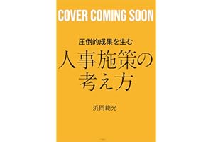 圧倒的成果を生む 人事施策の考え方（特典：いますぐ通る＆伝わる「人事施策の企画書」フォーマット＆PDFダウンロード付き）