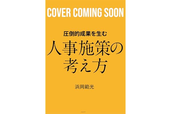 圧倒的成果を生む 人事施策の考え方