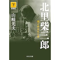 北里柴三郎: 感染症と闘いつづけた男 | 上山明博 |本 | 通販 | Amazon