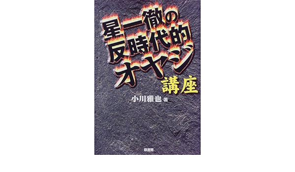 星一徹の反時代的オヤジ講座 小川 雅也 本 通販 Amazon