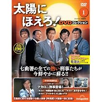 太陽にほえろ! 伝説 (ちくま文庫) | 岡田 晋吉 |本 | 通販 | Amazon