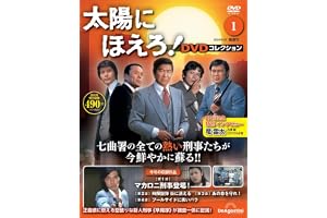 太陽にほえろ！ DVDコレクション 創刊号(第1話～第4話) [分冊百科] (DVD付)