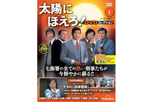 太陽にほえろ！ DVDコレクション 創刊号(第1話～第4話) [分冊百科] (DVD付)