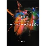 ローズマリーのあまき香り