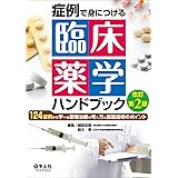 128症例で身につける 臨床薬学ハンドブック 改訂第3版 薬物治療の考え方と服薬指導のポイント 越前 宏俊 鈴木 孝 本 通販 Amazon