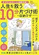 片づけられない人の最終手段! 人生を救う10分片づけ術&収納ワザ (サクラムック)