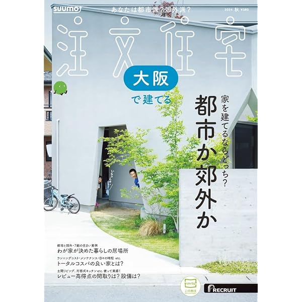 京都滋賀」 SUUMO 注文住宅 京都・滋賀で建てる 2024 秋冬号