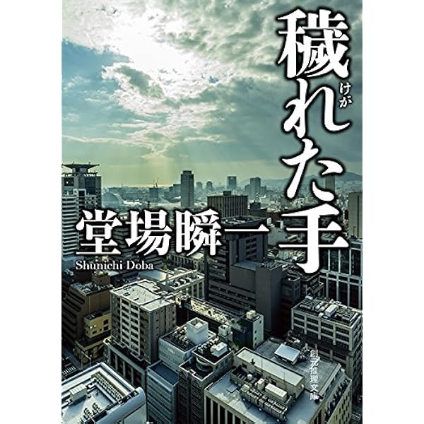 決断の刻 | 堂場 瞬一 |本 | 通販 | Amazon 決断の刻 | 堂場 瞬一 |本 | 通販 | Amazon