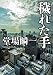 穢れた手 (創元推理文庫)