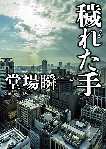 堂場瞬一:穢れた手 (創元推理文庫)