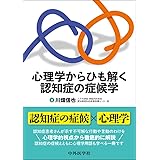 心理学からひも解く認知症の症候学