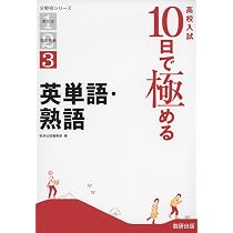 高校入試 10日で極める 英単語・熟語 (分野別シリーズ) | 数研出版編集