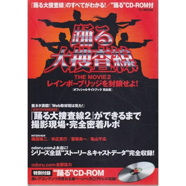 Amazon.co.jp: 室井管理官コンプリートブック : 本