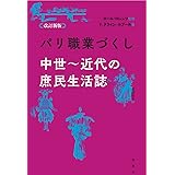 パリ職業づくし 中世から近代までの庶民生活誌 F クライン ルブール ロレンツ ポール Klein Rebour F Lorenz Paul 真木 北沢 本 通販 Amazon