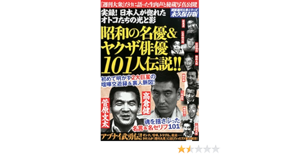 実録 日本人が惚れたオトコたちの光と影 昭和の名優 ヤクザ俳優101人伝説 別冊 週刊大衆シリーズvol 4 Edge編集部 本 通販 Amazon