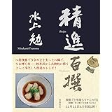 精進百撰