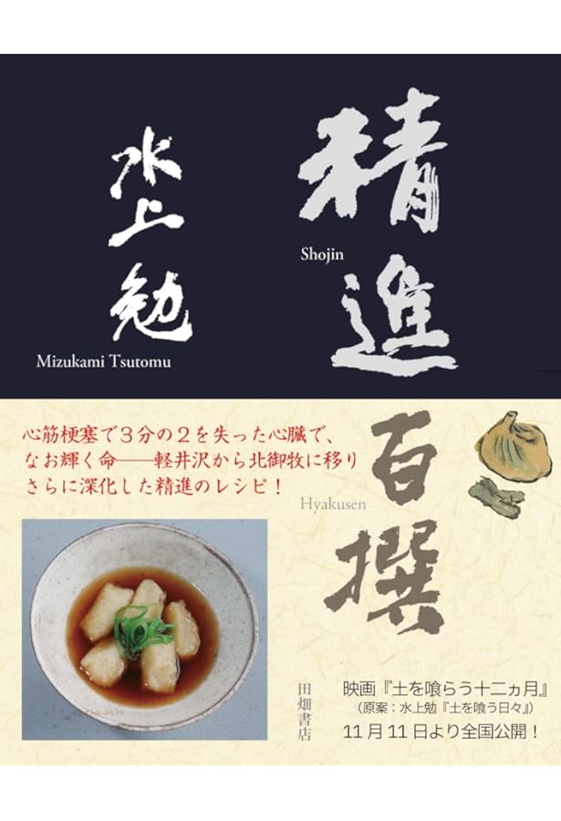 Amazon.co.jp: 精進百撰 : 水上 勉: 本