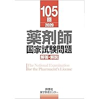 第107回薬剤師国家試験 解答・解説 | 薬学教育センター |本