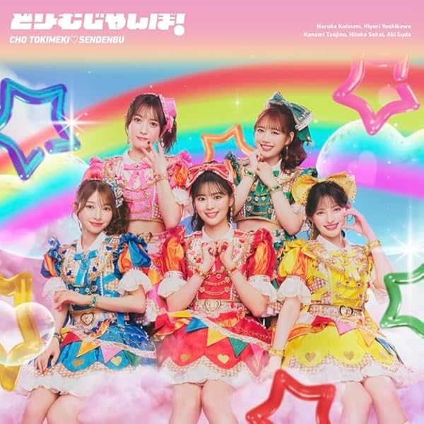 Amazon.co.jp: 【特典付】 超ときめき♡宣伝部 ニューアルバム