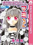 きせかえdollマミちゃ
