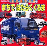 まちで はたらくくるま (BCキッズ はじめての ずかんえほん)