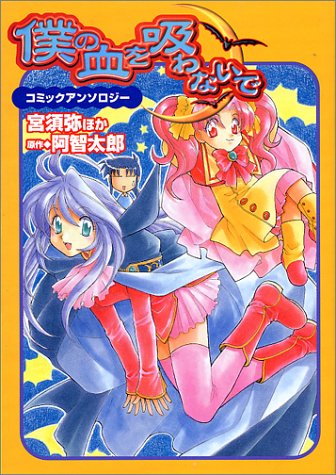 『僕の血を吸わないで  コミックアンソロジー』